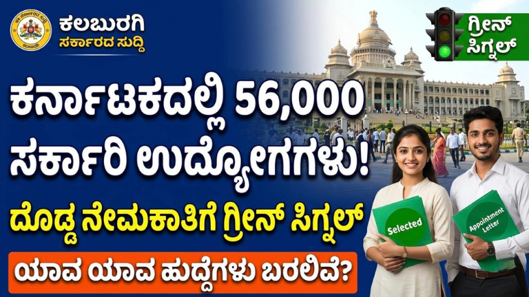 ಕರ್ನಾಟಕದಲ್ಲಿ 56,000 ಸರ್ಕಾರಿ ಉದ್ಯೋಗಗಳು