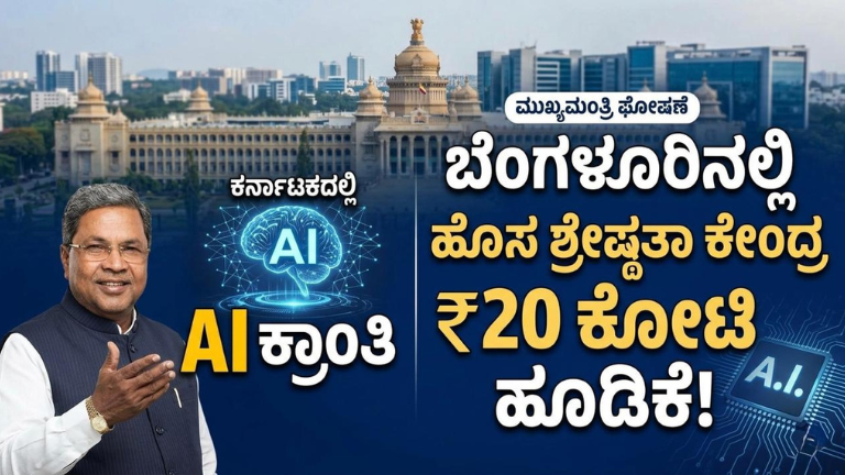 ಕರ್ನಾಟಕದಲ್ಲಿ AI ಕ್ರಾಂತಿ