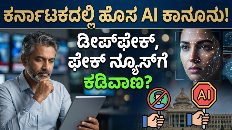 ಕರ್ನಾಟಕದಲ್ಲಿ AI ಮತ್ತು ಸಾಮಾಜಿಕ