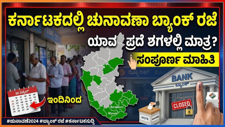 ಕರ್ನಾಟಕದಲ್ಲಿ ಚುನಾವಣಾ ಕಾರಣ ಬ್ಯಾಂಕ್ ರಜೆ