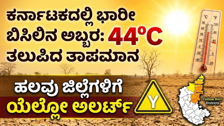ಕರ್ನಾಟಕದಲ್ಲಿ ಭಾರೀ ಬಿಸಿಲಿನ ಅಬ್ಬರ