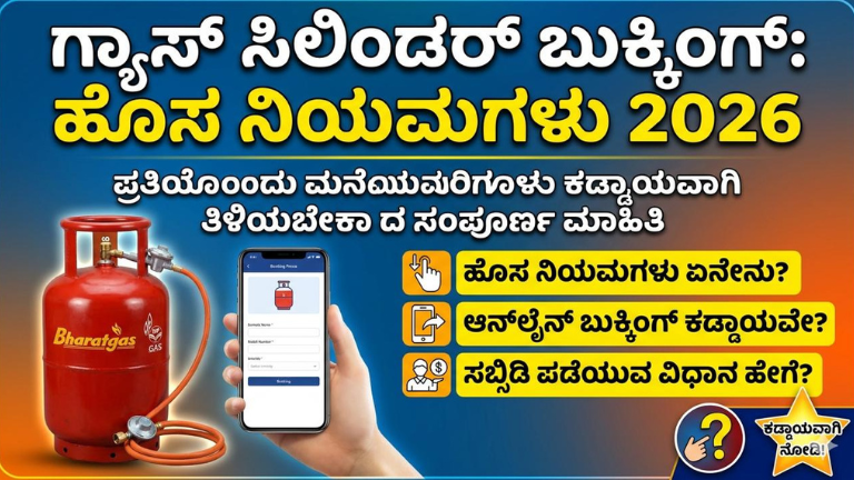 ಗ್ಯಾಸ್ ಸಿಲಿಂಡರ್ ಬುಕ್ಕಿಂಗ್ ಹೊಸ ನಿಯಮಗಳು 2026
