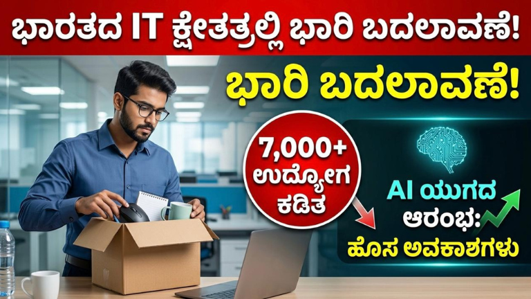 ಭಾರತದ IT ಕ್ಷೇತ್ರದಲ್ಲಿ ಭಾರಿ ಬದಲಾವಣೆ