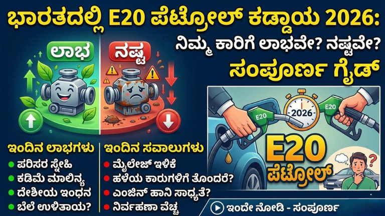 ಭಾರತದಲ್ಲಿ E20 ಪೆಟ್ರೋಲ್ ಕಡ್ಡಾಯ 2026