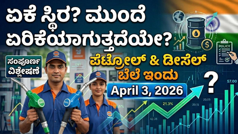 ಭಾರತದಲ್ಲಿ ಪೆಟ್ರೋಲ್ & ಡೀಸೆಲ್ ಬೆಲೆ ಇಂದು (April 3, 2026)