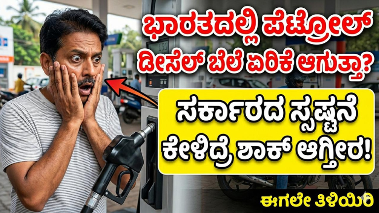 ಭಾರತದಲ್ಲಿ ಪೆಟ್ರೋಲ್ ಡೀಸೆಲ್ ಬೆಲೆ ಏರಿಕೆ ಆಗುತ್ತಾ