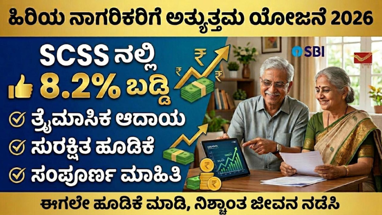 ಹಿರಿಯ ನಾಗರಿಕರಿಗೆ ಅತ್ಯುತ್ತಮ ಯೋಜನೆ 2026