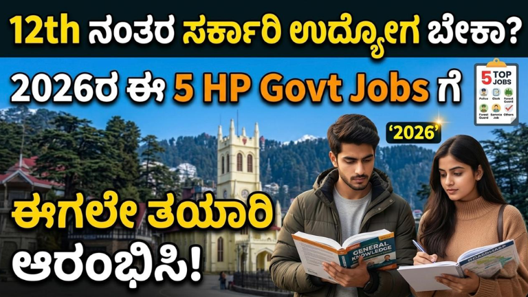 12th ನಂತರ ಸರ್ಕಾರಿ ಉದ್ಯೋಗ ಬೇಕಾ