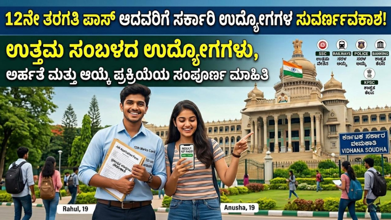 12ನೇ ತರಗತಿ ಪಾಸ್