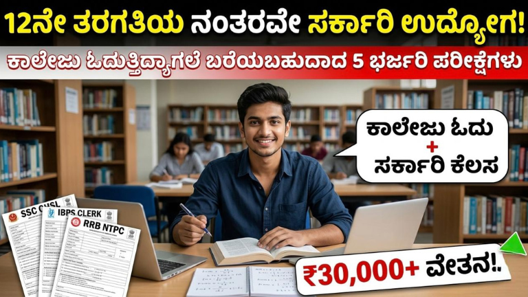 12ನೇ ತರಗತಿಯ ನಂತರವೇ ಸರ್ಕಾರಿ ಉದ್ಯೋಗ
