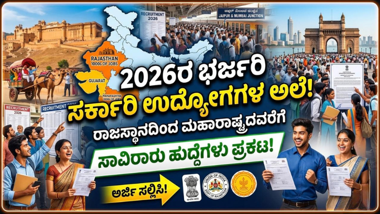 2026ರ ಭರ್ಜರಿ ಸರ್ಕಾರಿ ಉದ್ಯೋಗಗಳ ಅಲೆ