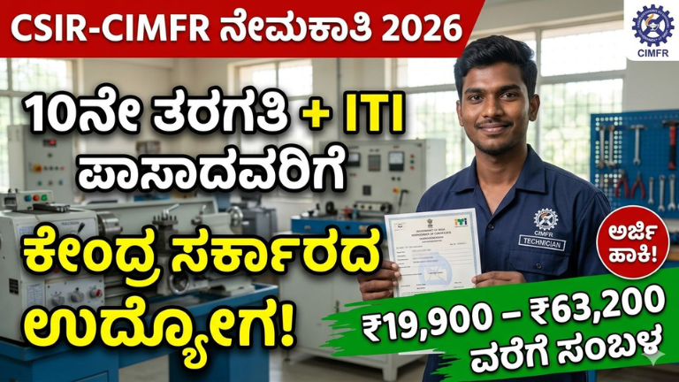 CSIR-CIMFR Technician Recruitment 2026