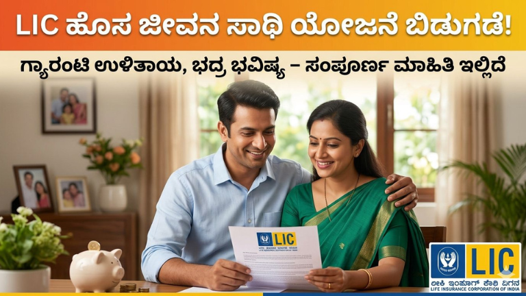 LIC ಹೊಸ ಜೀವನ ಸಾಥಿ ಯೋಜನೆ ಬಿಡುಗಡೆ