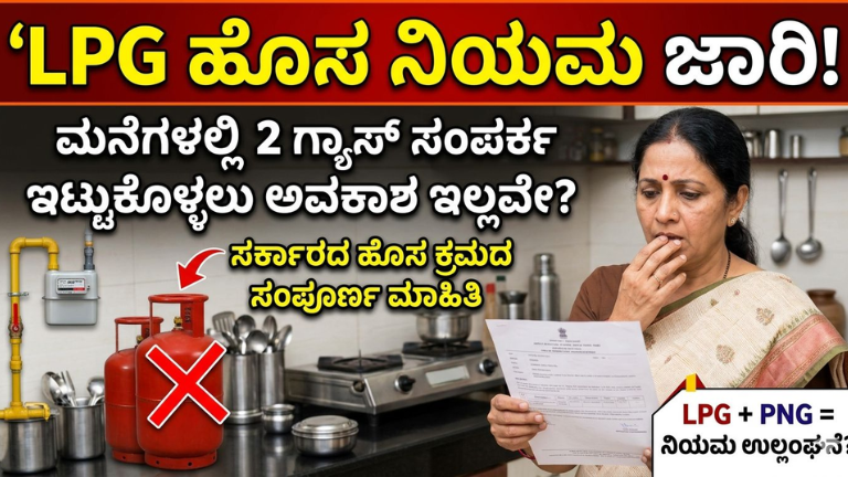 LPG ಹೊಸ ನಿಯಮ ಜಾರಿ