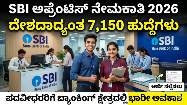 SBI ಅಪ್ರೆಂಟಿಸ್ ನೇಮಕಾತಿ 2026