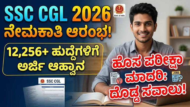 SSC CGL 2026 ನೇಮಕಾತಿ ಆರಂಭ