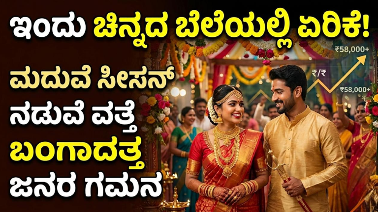 ಇಂದು ಚಿನ್ನದ ಬೆಲೆಯಲ್ಲಿ ಏರಿಕೆ