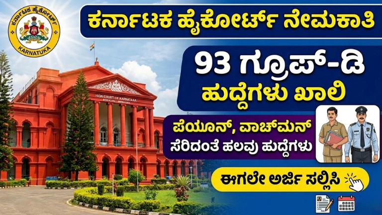 ಕರ್ನಾಟಕ ಹೈಕೋರ್ಟ್‌ನಲ್ಲಿ ಭರ್ಜರಿ ನೇಮಕಾತಿ