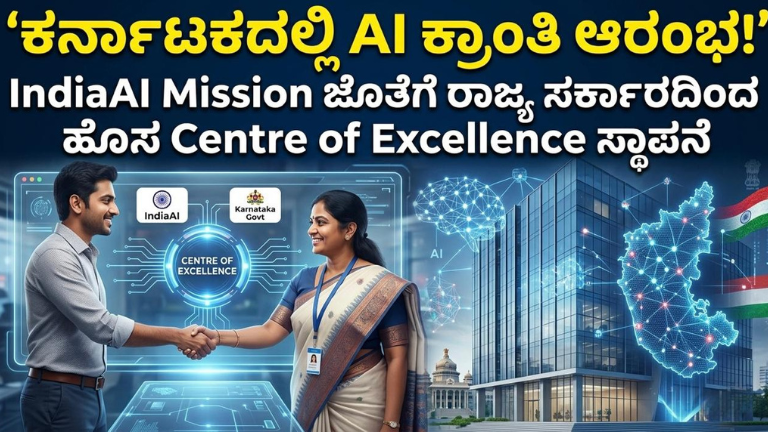 ಕರ್ನಾಟಕದಲ್ಲಿ AI ಕ್ರಾಂತಿ ಆರಂಭ
