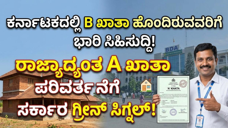 ಕರ್ನಾಟಕದಲ್ಲಿ B ಖಾತಾ ಹೊಂದಿರುವವರಿಗೆ