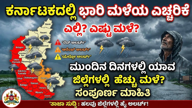 ಕರ್ನಾಟಕದಲ್ಲಿ ಭಾರಿ ಮಳೆಯ ಎಚ್ಚರಿಕೆ