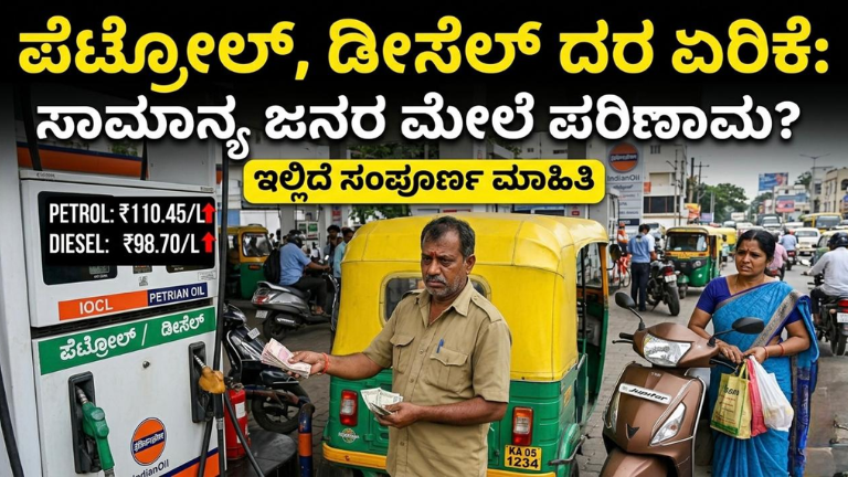 ಪೆಟ್ರೋಲ್ ಮತ್ತು ಡೀಸೆಲ್ ದರ