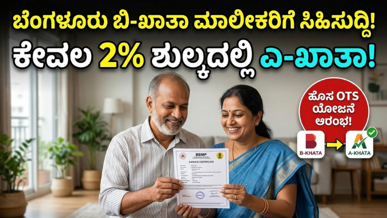 ಬೆಂಗಳೂರು ಬಿ-ಖಾತಾ ಆಸ್ತಿ ಮಾಲೀಕರಿಗೆ ದೊಡ್ಡ ಸಿಹಿಸುದ್ದಿ
