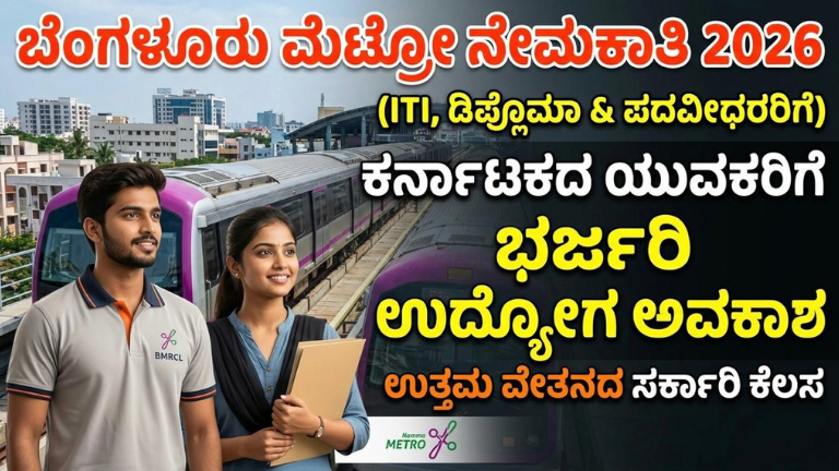 ಬೆಂಗಳೂರು ಮೆಟ್ರೋ ನೇಮಕಾತಿ 2026