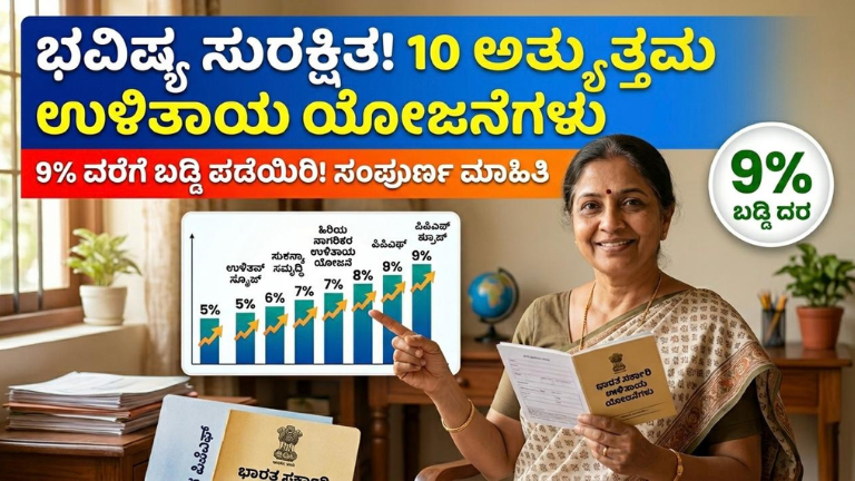 ಭಾರತ ಸರ್ಕಾರದ ಈ 10 ಉಳಿತಾಯ ಯೋಜನೆಗಳಲ್ಲಿ