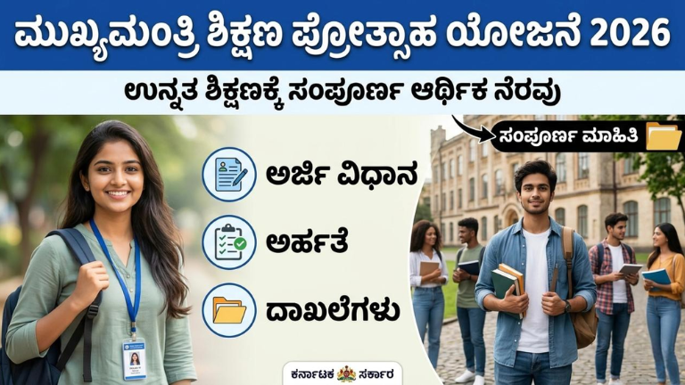 ಮುಖ್ಯಮಂತ್ರಿ ಶಿಕ್ಷಣ ಪ್ರೋತ್ಸಾಹ ಯೋಜನೆ 2026