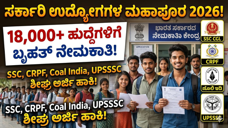 ಸರ್ಕಾರಿ ಉದ್ಯೋಗಗಳ ಮಹಾಪೂರ 2026