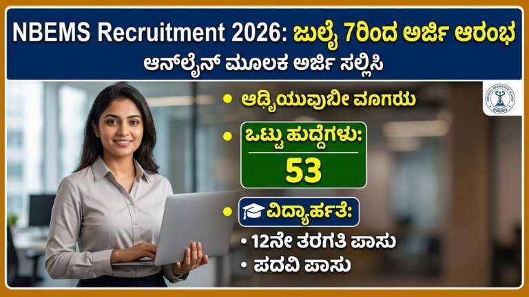 NBEMS Recruitment 2026