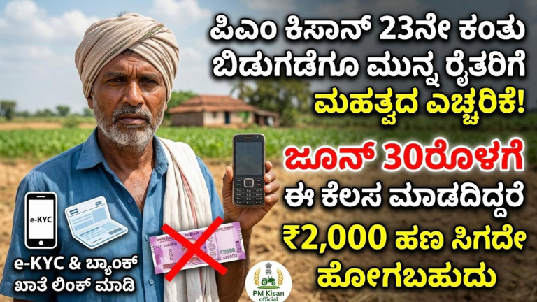 PM Kisan 23ನೇ ಕಂತು