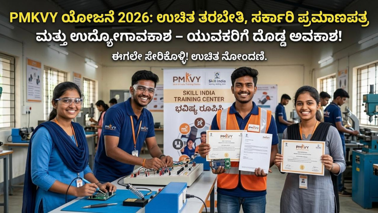 PMKVY ಯೋಜನೆ 2026: ಉಚಿತ ತರಬೇತಿ, ಸರ್ಕಾರಿ ಪ್ರಮಾಣಪತ್ರ ಮತ್ತು ಉದ್ಯೋಗಾವಕಾಶ – ಯುವಕರಿಗೆ ದೊಡ್ಡ ಅವಕಾಶ