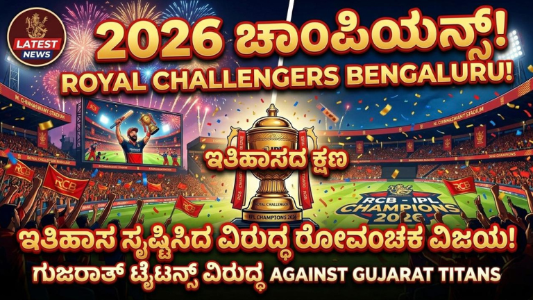 RCB ಮತ್ತೊಮ್ಮೆ ಚಾಂಪಿಯನ್!