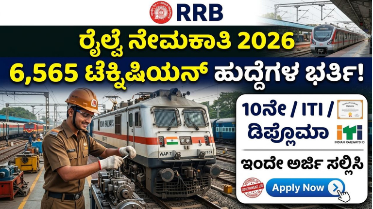 RRB Technician Recruitment 2026