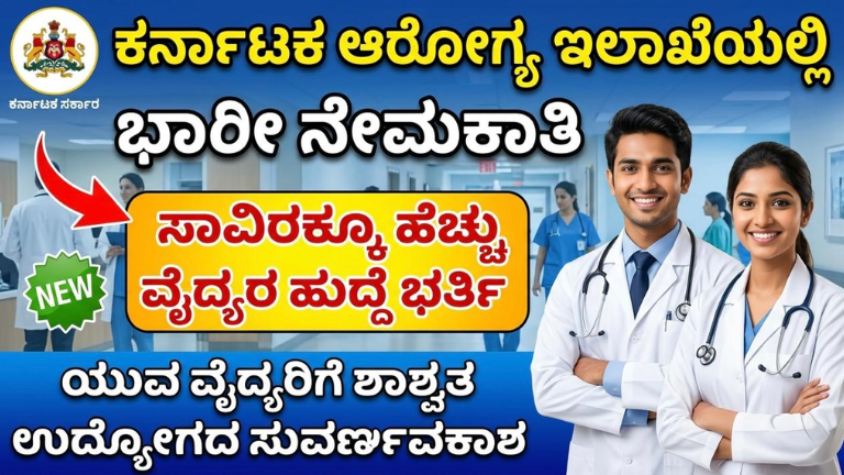 ಕರ್ನಾಟಕ ಆರೋಗ್ಯ ಇಲಾಖೆಯಲ್ಲಿ ಭಾರೀ ನೇಮಕಾತಿ