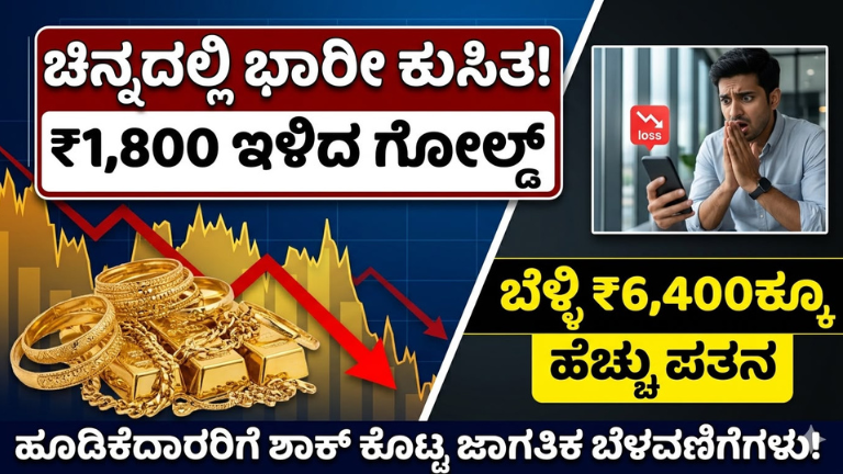 ಚಿನ್ನದಲ್ಲಿ ಭಾರೀ ಕುಸಿತ!