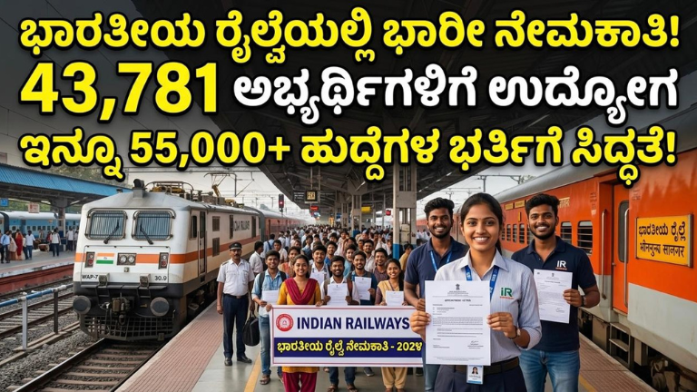 ಭಾರತೀಯ ರೈಲ್ವೆಯಲ್ಲಿ ಭಾರೀ ನೇಮಕಾತಿ