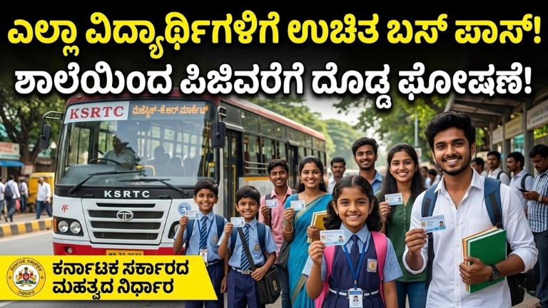 ಶಾಲೆಯಿಂದ ಪಿಜಿವರೆಗೆ ಎಲ್ಲಾ ವಿದ್ಯಾರ್ಥಿಗಳಿಗೆ ಉಚಿತ ಬಸ್ ಪಾಸ್