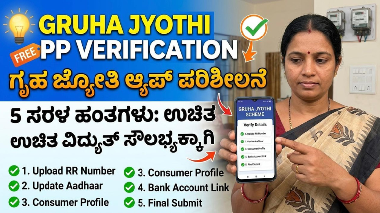 Gruha Jyothi App Verification