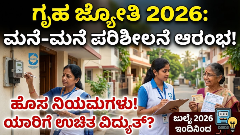 Gruha Jyothi Scheme Verification 2026