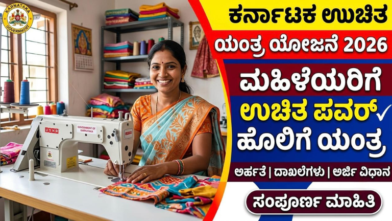 ಕರ್ನಾಟಕ ಉಚಿತ ಹೊಲಿಗೆ ಯಂತ್ರ ಯೋಜನೆ 2026