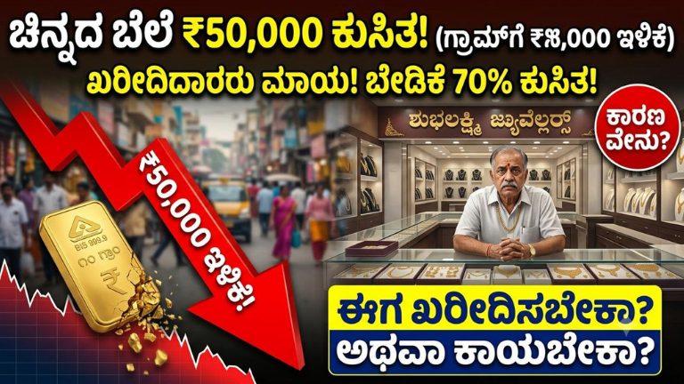 ಚಿನ್ನದ ಬೆಲೆ ₹50,000