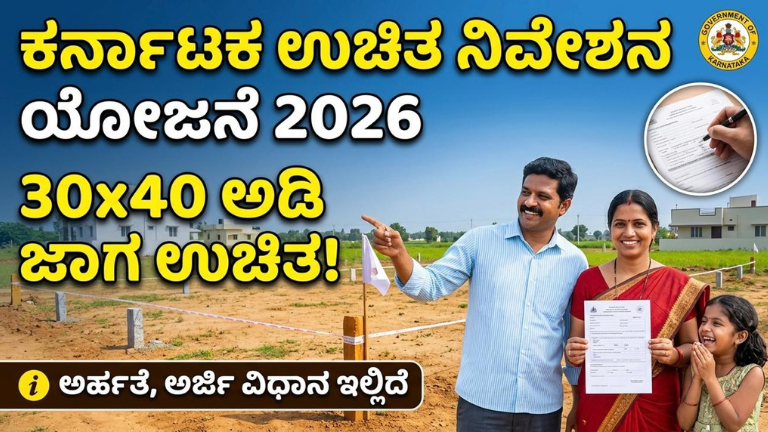 Karnataka Free House Site Scheme 2026