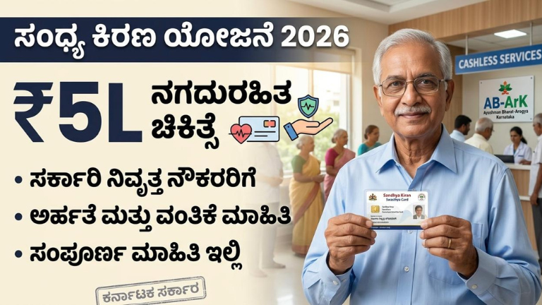 Sandhya Kiran Scheme 2026
