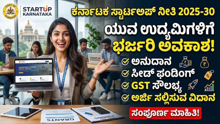 ಕರ್ನಾಟಕ ಸ್ಟಾರ್ಟ್‌ಅಪ್ ನೀತಿ 2025–2030