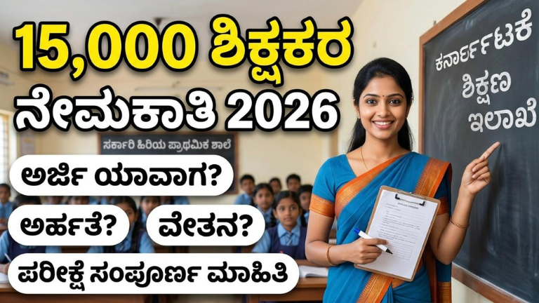ಕರ್ನಾಟಕದಲ್ಲಿ 15,000 ಶಿಕ್ಷಕರ ನೇಮಕಾತಿ 2026