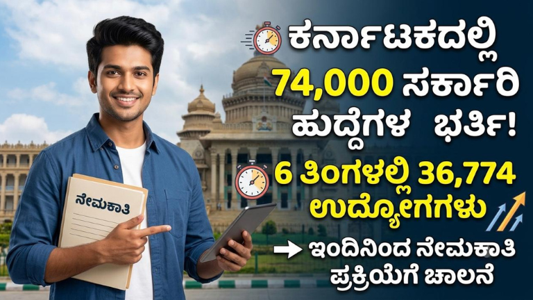 ಕರ್ನಾಟಕದಲ್ಲಿ 74,000