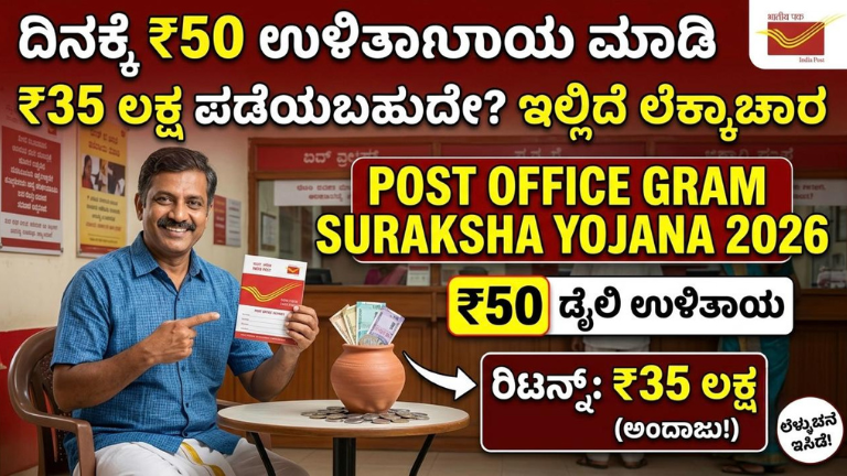 Post Office Gram Suraksha Yojana 2026